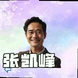 张凯峰