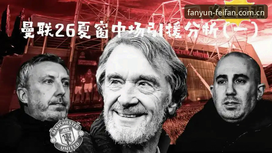 非凡体育赛事回放攻略 资深用户分享:曼联中场双星引援最新进展,我如何在非凡体育官网追踪这场转会大戏